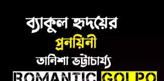 ব্যাকুল হৃদয়ের প্রনয়িনী - Romantic Golpo