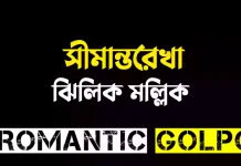 সীমান্তরেখা পর্ব ৪০ সীমান্তরেখা - Romantic Golpo