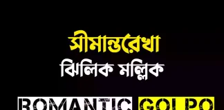সীমান্তরেখা - Romantic Golpo