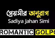 প্রেয়সীর অনুরাগ শেষ পর্ব প্রেয়সীর অনুরাগ - Romantic Golpo