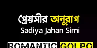 প্রেয়সীর অনুরাগ - Romantic Golpo