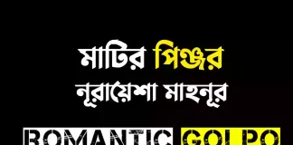 মাটির পিঞ্জর - Romantic Golpo