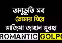 অনুভূতি সব তোমায় ঘিরে শেষ পর্ব অনুভূতি সব তোমায় ঘিরে - Romantic Golpo