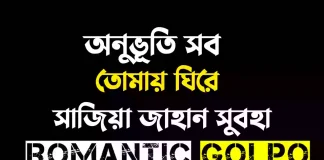 অনুভূতি সব তোমায় ঘিরে - Romantic Golpo