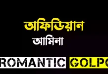 অফিডিয়ান শেষ পর্ব অফিডিয়ান - Romantic Golpo