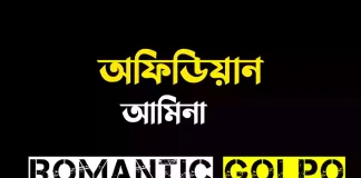 অফিডিয়ান - Romantic Golpo