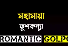 মহামায়া পর্ব ৪৩ মহামায়া - Romantic Golpo
