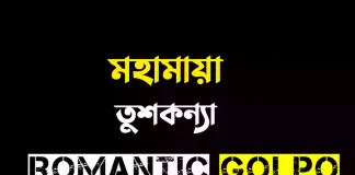 মহামায়া - Romantic Golpo