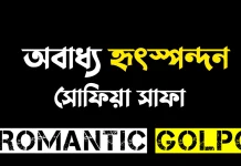 অবাধ্য হৃৎস্পন্দন - Romantic Golpo