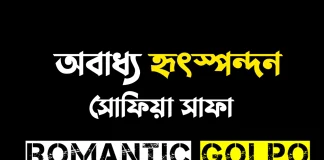 অবাধ্য হৃৎস্পন্দন - Romantic Golpo