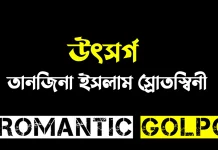উৎসর্গ শেষ পর্ব উৎসর্গ - Romantic Golpo
