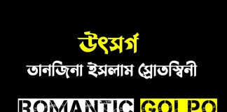 উৎসর্গ পর্ব ১ || তানজিনা ইসলাম স্রোতস্বিনী উৎসর্গ - Romantic Golpo