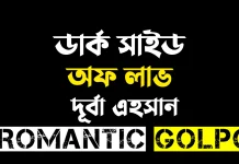 ডার্ক সাইড অফ লাভ - Romantic Golpo