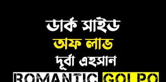 ডার্ক সাইড অফ লাভ - Romantic Golpo