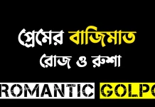 প্রেমের বাজিমাত পর্ব ৪৪ প্রেমের বাজিমাত - Romantic Golpo