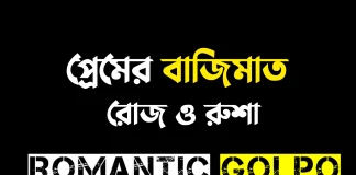 প্রেমের বাজিমাত - Romantic Golpo