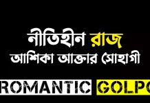 নীতিহীন রাজ বোনাস পর্ব নীতিহীন রাজ - Romantic Golpo