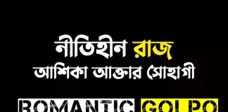 নীতিহীন রাজ পর্ব ১ নীতিহীন রাজ - Romantic Golpo