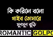 কি করিলে বলো পাইবো তোমারে - Romantic Golpo