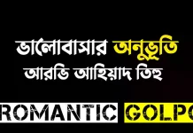 ভালোবাসার অনুভূতি - Romantic Golpo