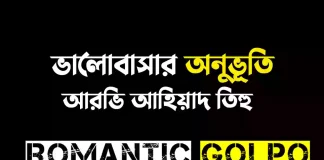 ভালোবাসার অনুভূতি - Romantic Golpo