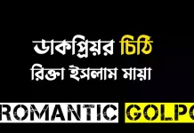 ডাকপ্রিয়র চিঠি পর্ব ৩৪ ডাকপ্রিয়র চিঠি - Romantic Golpo