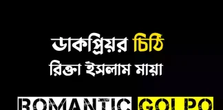 ডাকপ্রিয়র চিঠি - Romantic Golpo