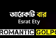 আরেকটি বার সারপ্রাইজ পর্ব ২ আরেকটি বার - Romantic Golpo