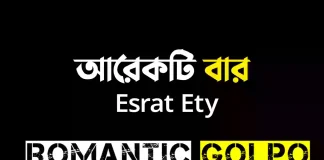 আরেকটি বার পর্ব ১ আরেকটি বার - Romantic Golpo