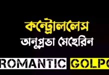 কন্ট্রোললেস শেষ পর্ব কন্ট্রোললেস - Romantic Golpo