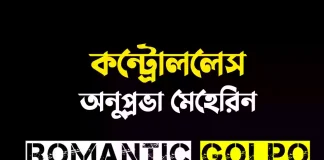 কন্ট্রোললেস পর্ব ১ কন্ট্রোললেস - Romantic Golpo