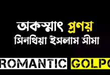 অকস্মাৎ প্রণয় শেষ পর্ব অকস্মাৎ প্রণয় - Romantic Golpo
