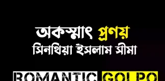 অকস্মাৎ প্রণয় - Romantic Golpo
