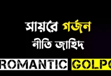 সায়রে গর্জন - Romantic Golpo