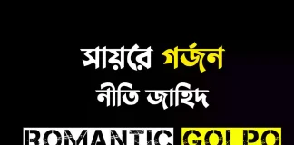 সায়রে গর্জন পর্ব ১ || নীতি জাহিদ সায়রে গর্জন - Romantic Golpo