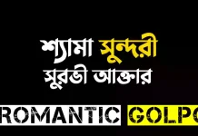 শ্যামা সুন্দরী - Romantic Golpo