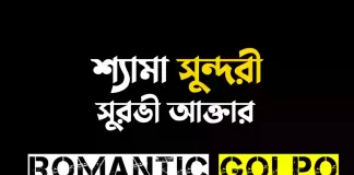 শ্যামা সুন্দরী - Romantic Golpo