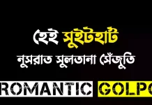 হেই সুইটহার্ট - Romantic Golpo