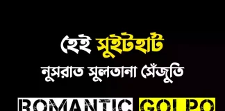 হেই সুইটহার্ট - Romantic Golpo