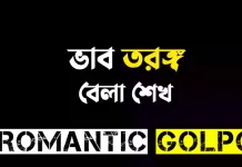 ভাব তরঙ্গ পর্ব ২১ (২) ভাব তরঙ্গ - Romantic Golpo