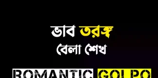 ভাব তরঙ্গ - Romantic Golpo