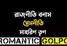রাজনীতি বনাম প্রেমনীতি - Romantic Golpo