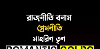 রাজনীতি বনাম প্রেমনীতি - Romantic Golpo