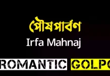 পৌষপার্বণ ঈদ স্পেশাল পর্ব ২ পৌষপার্বণ - Romantic Golpo