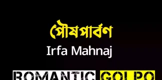 পৌষপার্বণ - Romantic Golpo