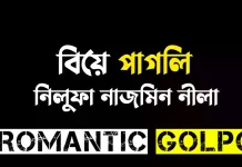 বিয়ে পাগলি - Romantic Golpo