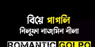 বিয়ে পাগলি পর্ব ১ বিয়ে পাগলি - Romantic Golpo