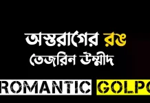 অস্তরাগের রঙ - Romantic Golpo