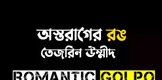 অস্তরাগের রঙ - Romantic Golpo