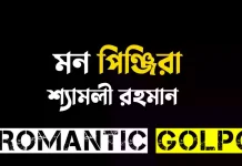 মন পিঞ্জিরা - Romantic Golpo